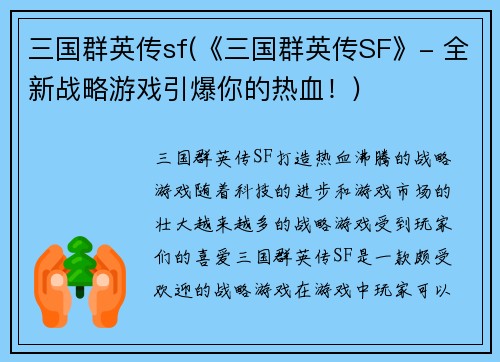 三国群英传sf(《三国群英传SF》- 全新战略游戏引爆你的热血！)