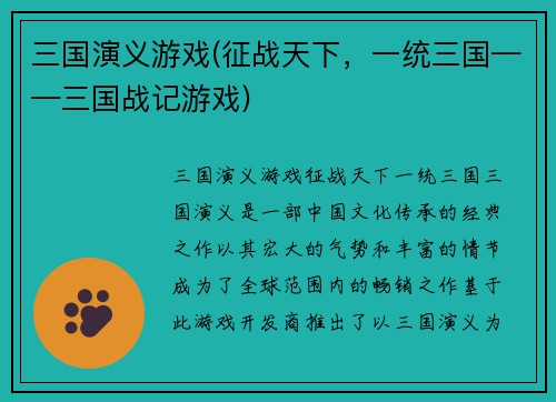 三国演义游戏(征战天下，一统三国——三国战记游戏)