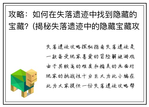 攻略：如何在失落遗迹中找到隐藏的宝藏？(揭秘失落遗迹中的隐藏宝藏攻略)