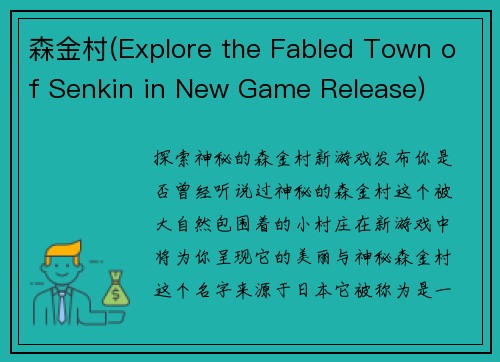 森金村(Explore the Fabled Town of Senkin in New Game Release)