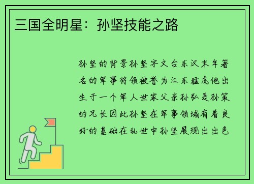 三国全明星：孙坚技能之路