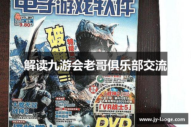 解读九游会老哥俱乐部交流